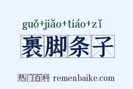裹脚条子是什么意思的图片